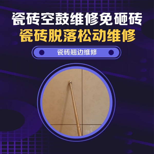 梅里斯瓷砖空鼓维修公司分享瓷砖空鼓维修材料怎么选？不同场景选材攻略