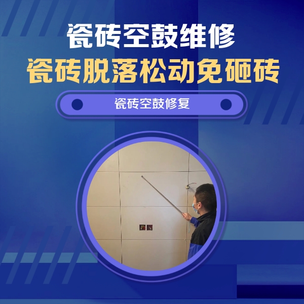 梅里斯瓷砖空鼓维修公司分享轻微边角空鼓需要修吗？专业师傅深度解答