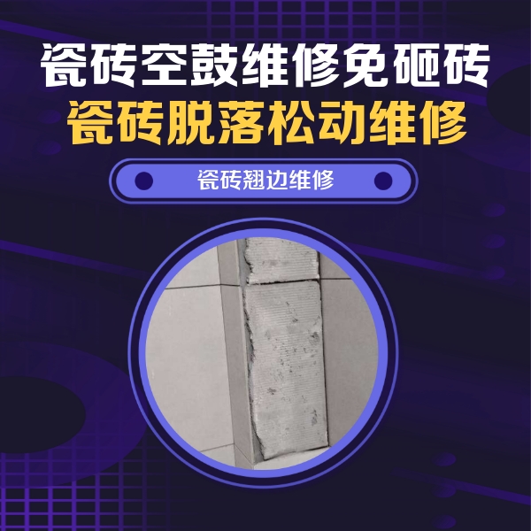 梅里斯瓷砖空鼓维修公司分享瓷砖空鼓维修施工流程详解，规范施工不返工