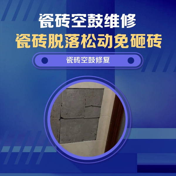 梅里斯瓷砖空鼓维修公司分享零基础瓷砖空鼓检测方法，自己在家就能查