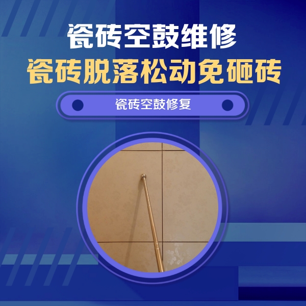 梅里斯瓷砖空鼓维修公司分享瓷砖空鼓维修常见误区，90%业主都踩过的坑